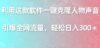 利用这款软件一键克隆人物声音，引爆全网流量，轻松日入300＋
