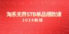 淘系 无界STB单品爆款课（2024）付费带动免费的核心逻辑，万相台无界关…