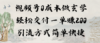 视频号0成本做玄学轻松交付一单赚200引流方式简单快捷（教程+软件）