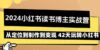 2024小红书读书博主实战营：从定位到制作到变现 42天玩转小红书