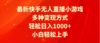 最新快手无人直播小游戏，多种变现方式，轻松日入1000+小白轻松上手