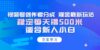 【蓝海项目】视频号创作者分成 掘金最新玩法 稳定每天撸500米 适合新人小白