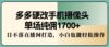 多多硬改手机摄像头，单场纯佣1700+，日不落直播间打造，小白也能轻松操作