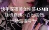 快手深夜美女性感ASMR挂机直播，小白也能做，一场直播两千+