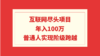 互联网尽头项目：年入100W，普通人实现阶级跨越