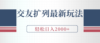 交友扩列最新玩法，加爆微信，轻松日入2000+