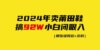 2024年卖莆田鞋，搞了92W，小白闭眼操作！