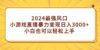 2024最强风口，小游戏直播暴力变现日入3000+小白也可以轻松上手