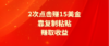 靠2次点击赚15美金，复制粘贴就能赚取收益