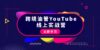 跨境油管YouTube线上营：大量实战一步步教你从理论到实操到赚钱（45节）
