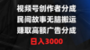 视频号创作者分成，民间故事无脑搬运，赚取高额广告分成，日入3000