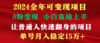 穷人翻身项目 ，月收益15万+，不用露脸只说话直播找茬类小游戏，非常稳定