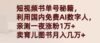 短视频书单号秘籍，利用国产免费AI数字人，一夜爆粉1万+ 卖图书月入几万+