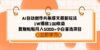 AI自动创作头条爆文最新玩法 1W播放100收益 复制粘贴月入5000+小白首选项目