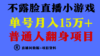 普通人翻身项目 ，月收益15万+，不用露脸只说话直播找茬类小游戏，小白…