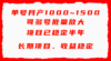 单号月收益1000~1500，可批量放大，手机电脑都可操作，简单易懂轻松上手
