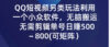 QQ短视频另类玩法，利用一个小众软件，无脑搬运，无需剪辑单号日赚500～…