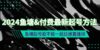 2024鱼塘&付费最新起号方法：鱼塘起号能不能一起拉爆直播间