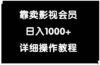 靠卖影视会员，日入1000+