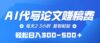AI代写论文赚稿费，每天2-3小时，复制粘贴，轻松日入300-500＋