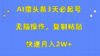 AI撸头条3天必起号，无脑操作3分钟1条，复制粘贴快速月入2W+