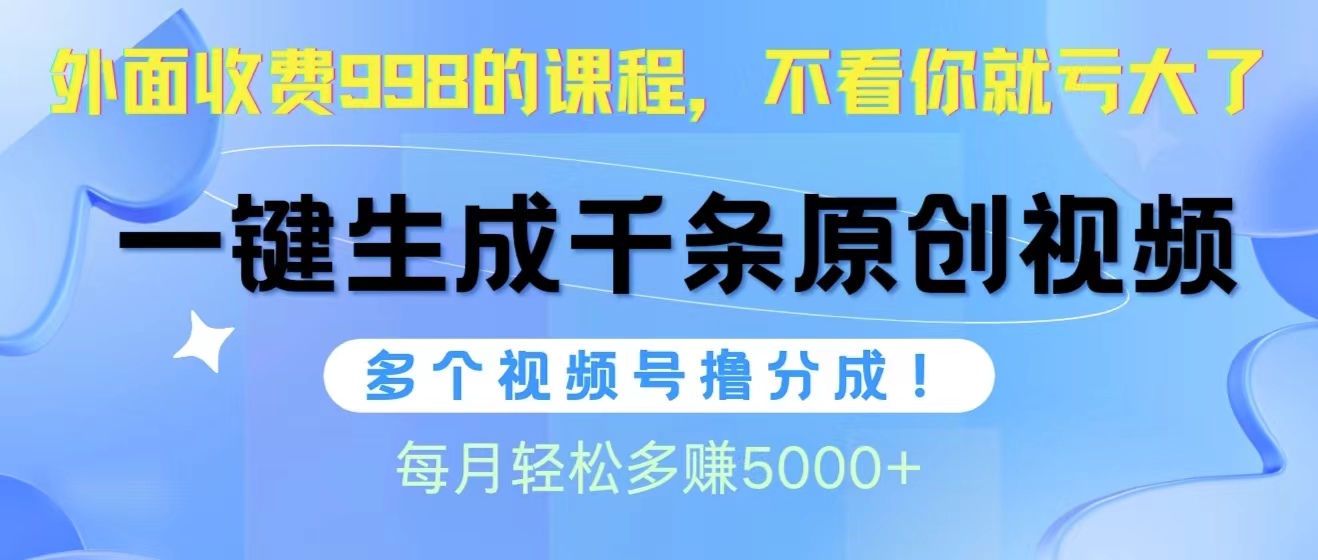 视频号软件神器助力日产千条原创视频，轻松实现多账号分成收益，月赚5000+不是梦+
