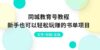 同城教育号教程：新手也可以轻松玩赚的书单项目  文字+导图+实操