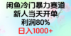 2024闲鱼冷门暴力赛道，新人当天开单，利润80%，日入1000+