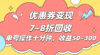 电商平台优惠券变现，单账号操作十分钟，日收益50~300