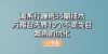 技术：万相台无界10个不同类目案例的优化（10节）