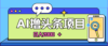 AI今日头条，当日建号，次日盈利，适合新手，每日收入超2000元的好项目