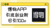 得物APP引流创业粉，日引100+