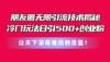 朋友圈无限引流技术揭秘，一个冷门玩法日引500+创业粉，让天下没有难搞…