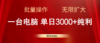 搜狐视频搬运，一台电脑单日3000+，批量操作，可无限扩大