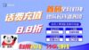 88折冲话费，立马到账，刚需市场人人需要，自用省钱分享轻松日入千元，…