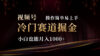 2024视频号三国冷门赛道掘金，操作简单轻松上手，小白也能月入1000+