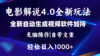 软件自动生成电影解说4.0新玩法，纯原创视频，一天几分钟，日入2000+
