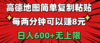 高德地图简单复制粘贴，每两分钟可以赚8元，日入600+无上限