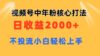 视频号中年粉核心玩法 日收益2000+ 不投流小白轻松上手