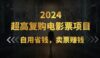 超高复购低价电影票项目，自用省钱，卖票副业赚钱