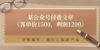 某公众号付费文章《客单价1500，利润1200》非常暴利，完全正规的产品