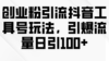 创业粉引流抖音工具号玩法，引爆流量日引100+