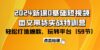 2024新课0基础短视频+图文带货实战特训营：玩转平台，轻松打造爆款（59节）