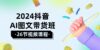 2024抖音AI图文带货班：在这个赛道上  乘风破浪 拿到好效果（26节课）