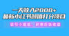 一天收入2000+，最新小红书颜值打分项目，吸引小姐姐，刷爆后端收益