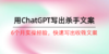 如何用ChatGPT-写出杀手文案，6个月实战经验，快速写出收钱文案（8节课）