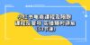 ）小红书电商课程陪跑课 课程反复听 实操随时讲解 （53节课）