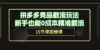 拼多多竞品截流玩法，新手也能0成本精准截流（15节课）