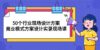 50个行业 现场设计方案，商业模式方案设计实录现场课（50节课）