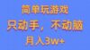 简单玩游戏月入3w+,0成本，一键分发，多平台矩阵（500G游戏资源）